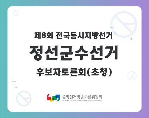 제8회 지선 강원_정선군수선거 후보자토론회(초청)